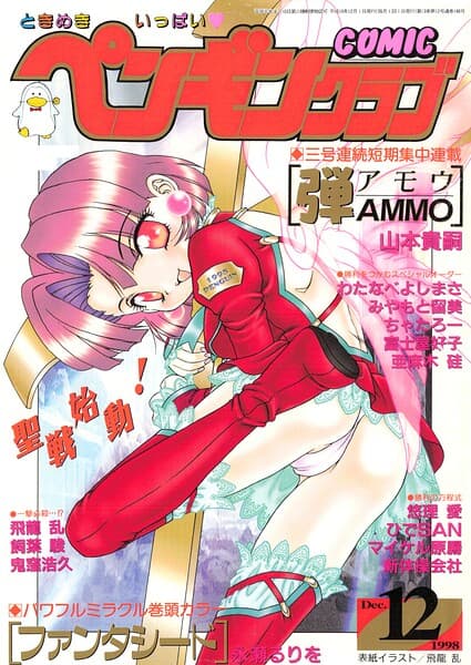 COMICペンギンクラブ1998年12月号