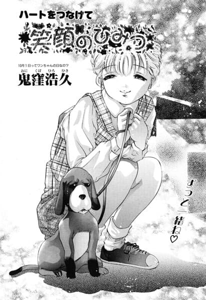 笑顔のひみつ（単話）