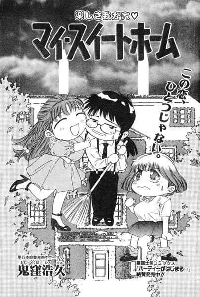 マイ・スイートホーム（単話）