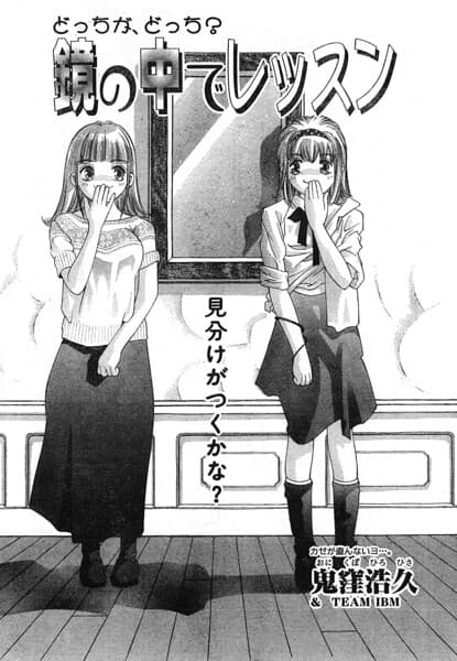 鏡の中でレッスン（単話）