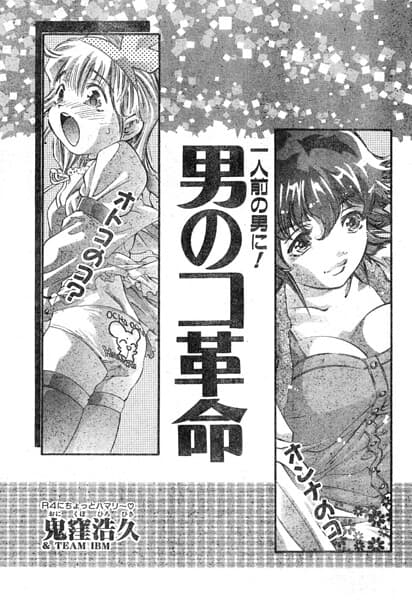 男のコ革命（単話）