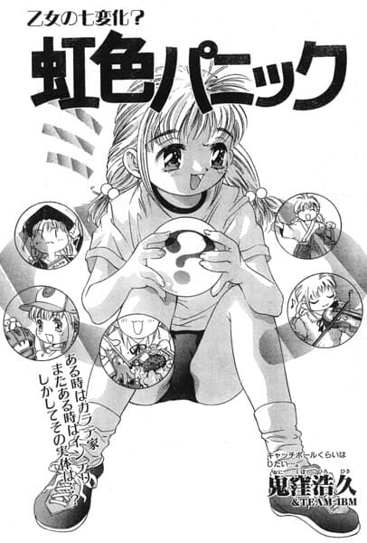 虹色パニック（単話）