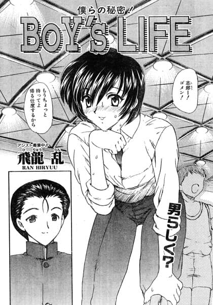 BOY’S LIFE(単話)