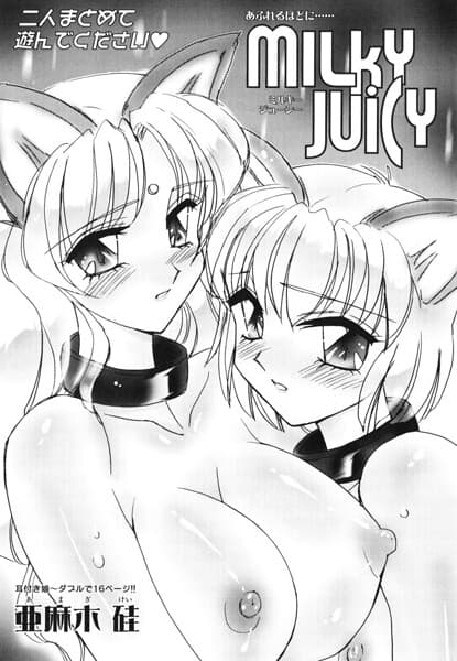 MILKY JUICY（単話）