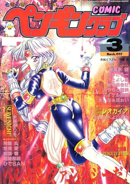 COMICペンギンクラブ1997年3月号