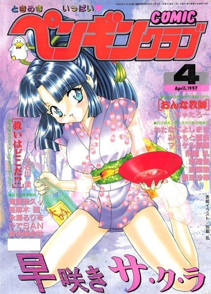 COMICペンギンクラブ1997年4月号