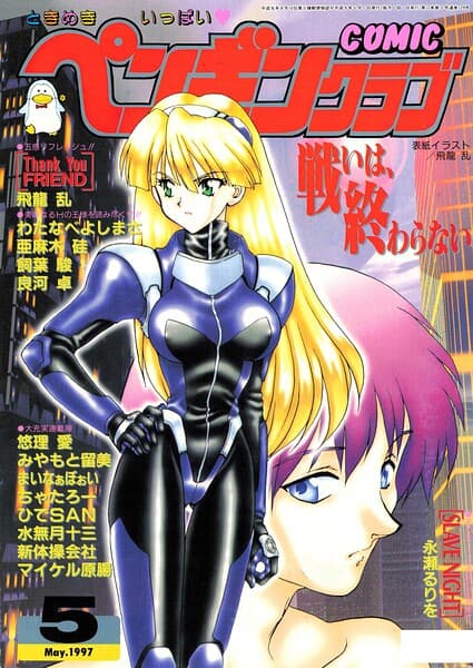 COMICペンギンクラブ1997年5月号