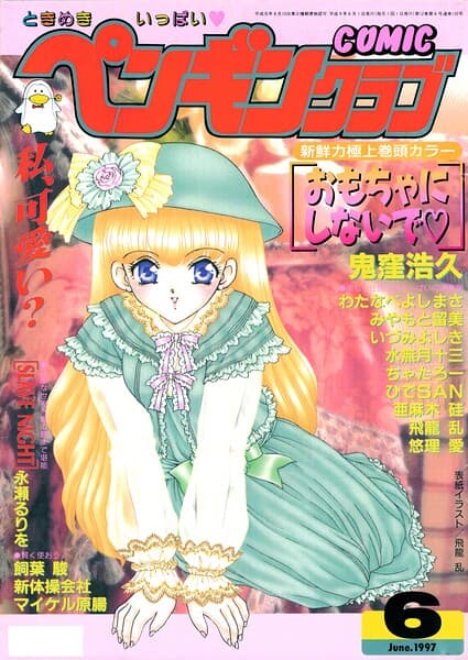 COMICペンギンクラブ1997年6月号