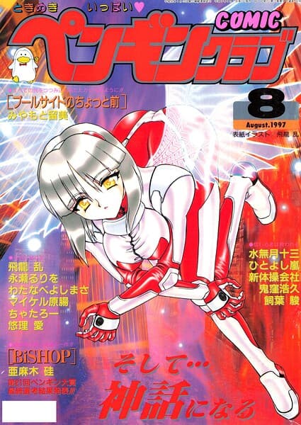 COMICペンギンクラブ1997年8月号