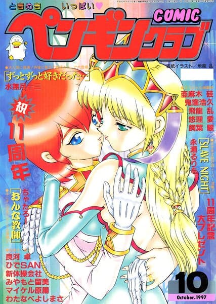 COMICペンギンクラブ1997年10月号