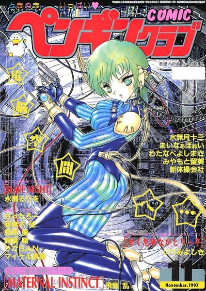 COMICペンギンクラブ1997年11月号