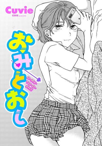 おみとおし（単話）