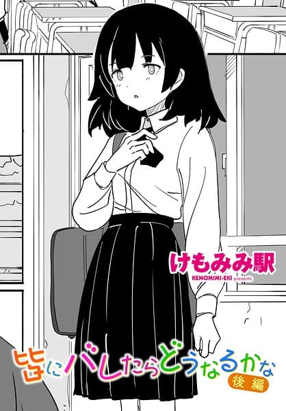 皆にバレたらどうなるかな（単話）