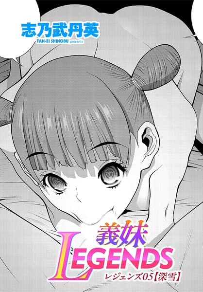 義妹LEGENDS（単話）