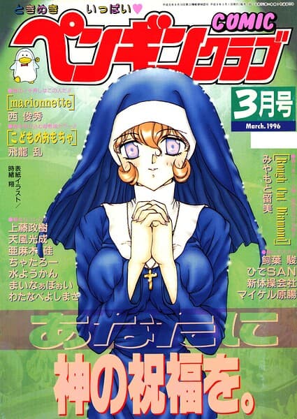 COMICペンギンクラブ1996年3月号
