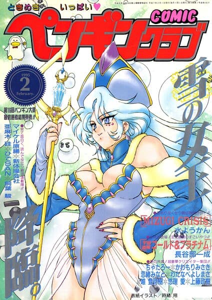 COMICペンギンクラブ1995年2月号