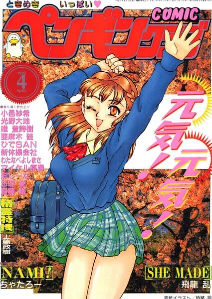 COMICペンギンクラブ1995年4月号