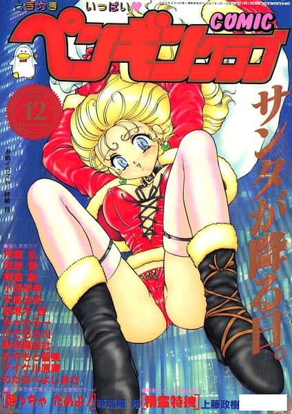 COMICペンギンクラブ1995年12月号
