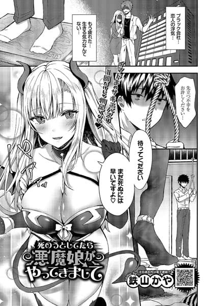 死のうとしてたら悪魔娘がやってきまして