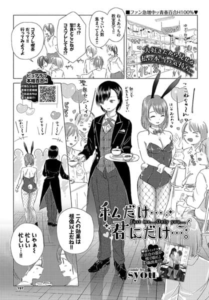 私だけ…君にだけ…。