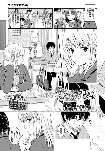恋の熱視線