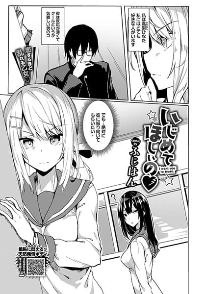 いじめてほしいの
