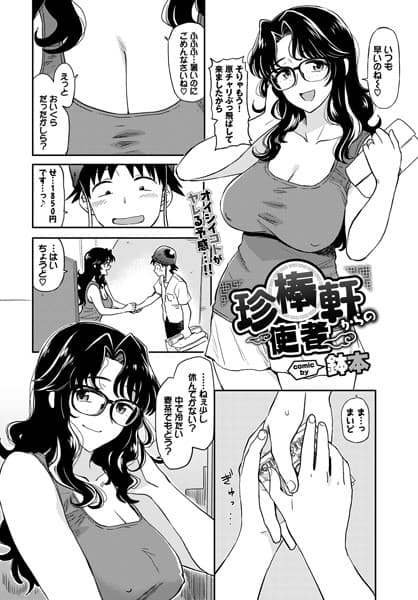 珍棒軒からの使者