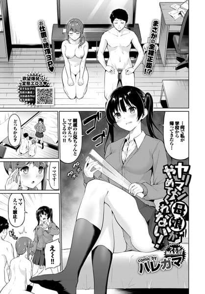 ヤリマン母娘がやめてくれない！