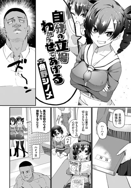 自分の立場わからせてあげる