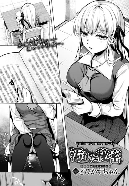 汚れた秘密