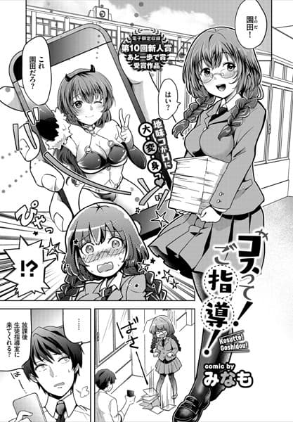 コスって！ご指導！