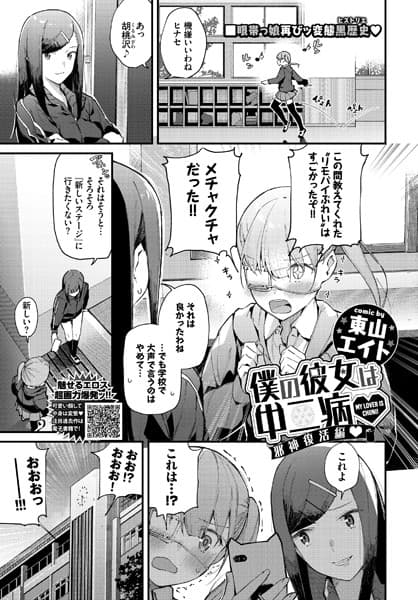 僕の彼女は中二病 邪神復活編