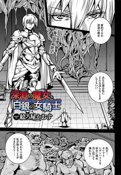 深淵の魔女と白銀の女騎士