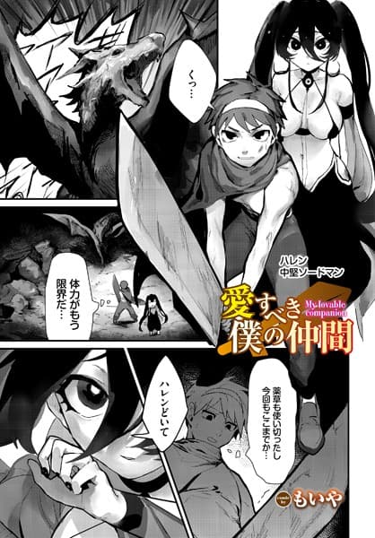 愛すべき僕の仲間