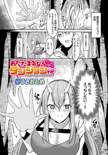 あたたまるならダンジョンで