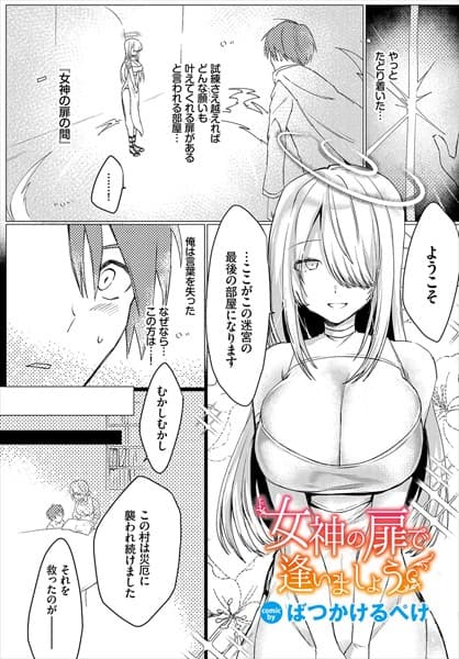 女神の扉で逢いましょう