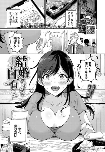結婚できない白石さん
