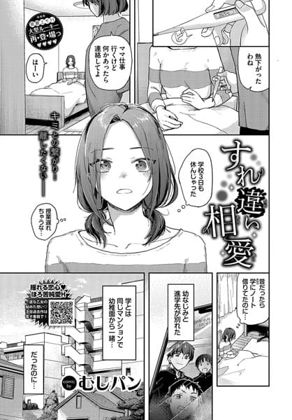 すれ違い相愛