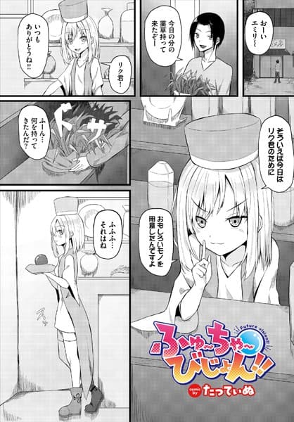 ふゅ〜ちゃ〜びじょん！！