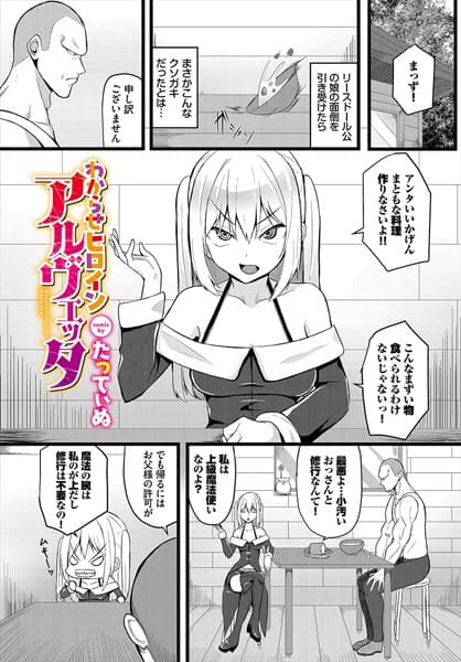 わからせヒロインアルヴェッタ