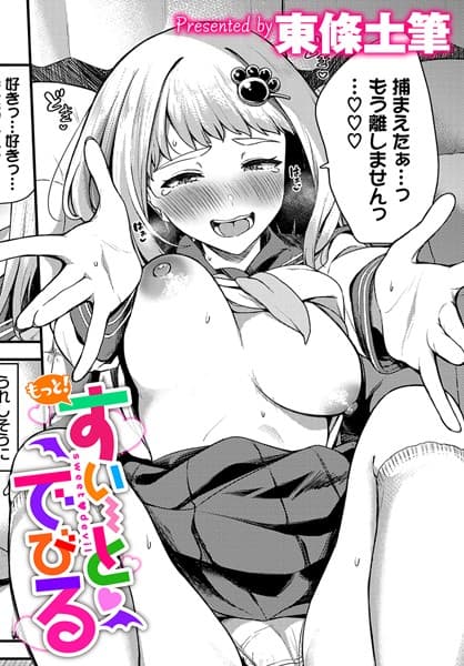 もっと！すい〜とでびる