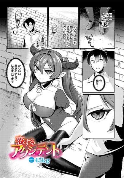 恋するアクシデント
