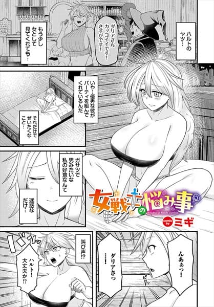 女戦士の悩み事