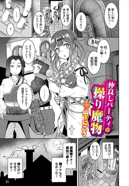 仲良しパーティと操り魔物