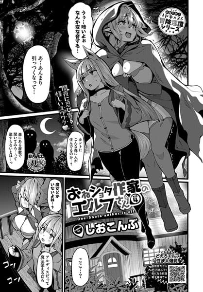 おねショタ作家のエルフさん その4