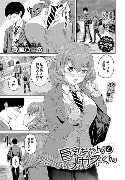 巨乳ちゃんとメガネくん