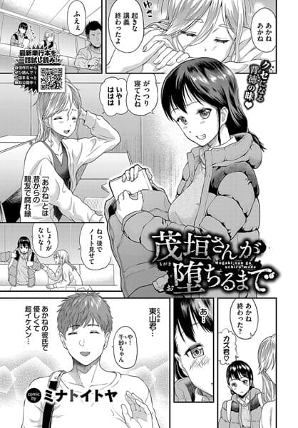 茂垣さんが堕ちるまで