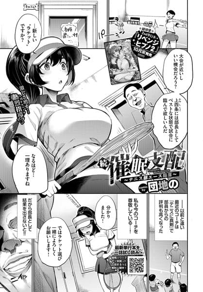 続・催●支配〜テニス部エース陥落〜