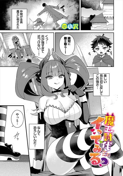 魔王討伐イってみる？