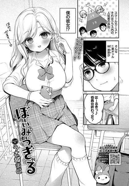 ぼーいみーつぎゃる